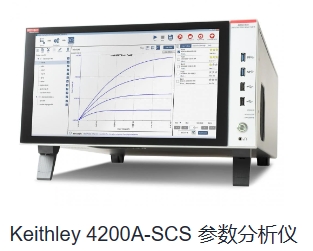 Keithley 4200A-SCS 參數(shù)分析儀