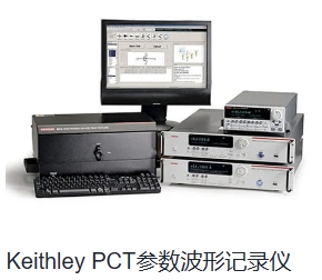 Keithley PCT參數(shù)波形記錄儀